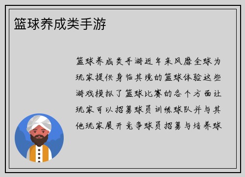 篮球养成类手游
