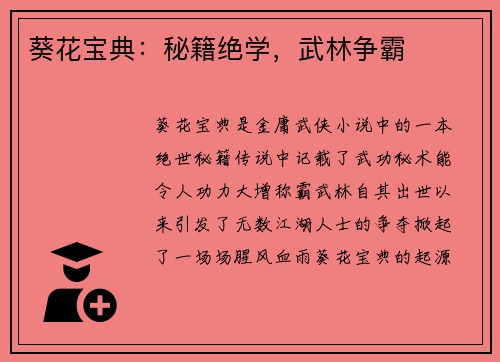 葵花宝典：秘籍绝学，武林争霸