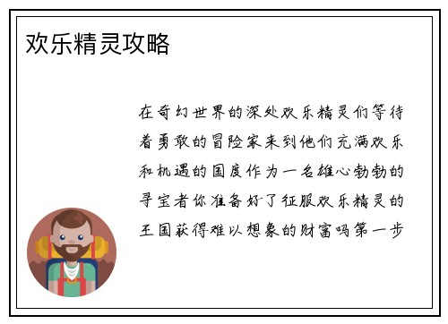 欢乐精灵攻略
