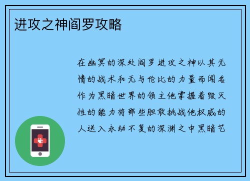 进攻之神阎罗攻略