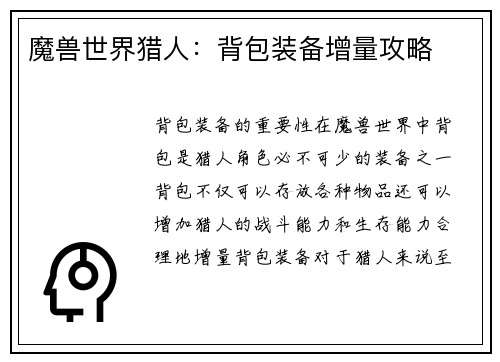 魔兽世界猎人：背包装备增量攻略