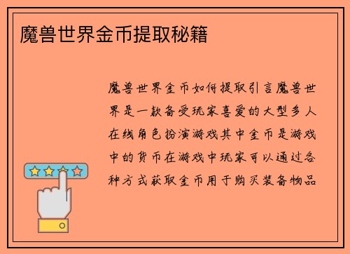 魔兽世界金币提取秘籍