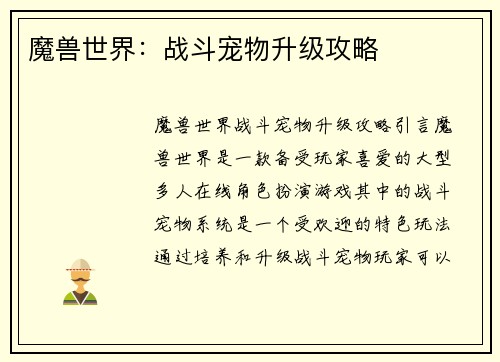 魔兽世界：战斗宠物升级攻略