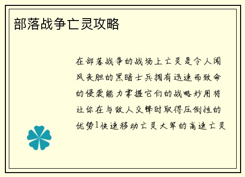 部落战争亡灵攻略