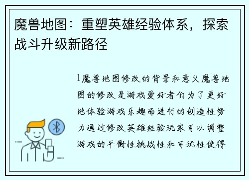 魔兽地图：重塑英雄经验体系，探索战斗升级新路径
