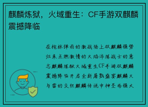 麒麟炼狱,火域重生:CF手游双麒麟震撼降临