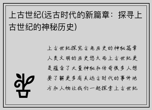 上古世纪(远古时代的新篇章：探寻上古世纪的神秘历史)