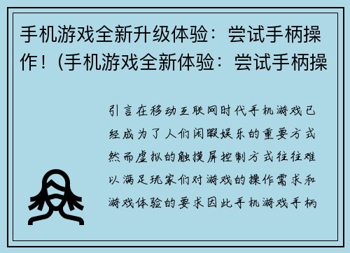 手机游戏全新升级体验：尝试手柄操作！(手机游戏全新体验：尝试手柄操作提供升级感受)