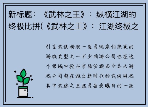 新标题：《武林之王》：纵横江湖的终极比拼(《武林之王》：江湖终极之争再续华章)